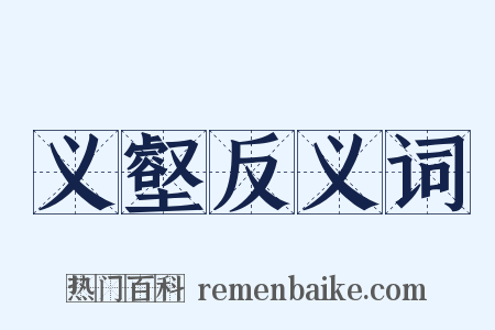 义壑反义词是什么意思的图片